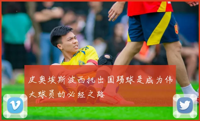 皮奥埃斯波西托出国踢球是成为伟大球员的必经之路