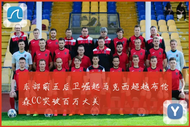 东部前五后卫崛起马克西超越布伦森CC突破百万大关