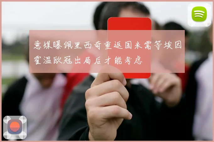 意媒曝佩里西奇重返国米需等埃因霍温欧冠出局后才能考虑