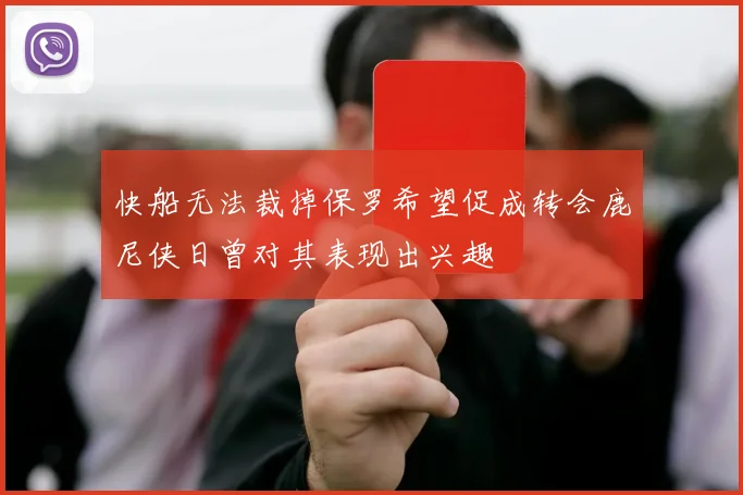 快船无法裁掉保罗希望促成转会鹿尼侠日曾对其表现出兴趣