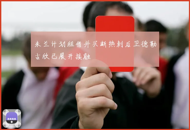 米兰计划租借并买断热刺后卫德勒古欣已展开接触