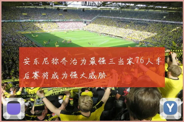 安东尼称乔治为最强三当家76人季后赛将成为强大威胁