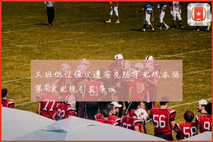 文班低位强攻遭布克防守犯规本场第4次犯规引发争议