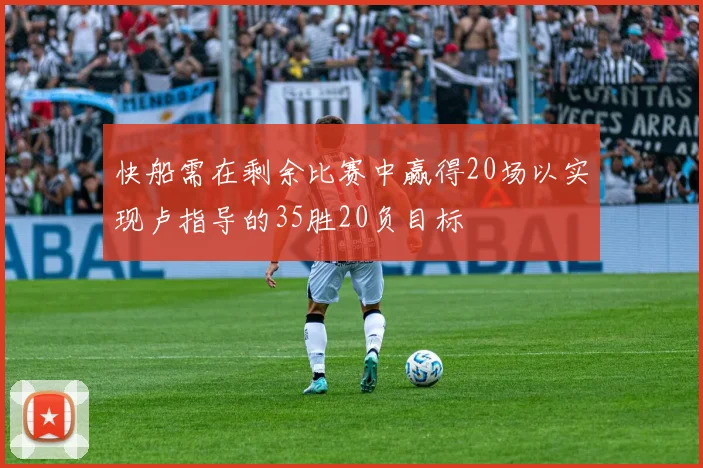 快船需在剩余比赛中赢得20场以实现卢指导的35胜20负目标